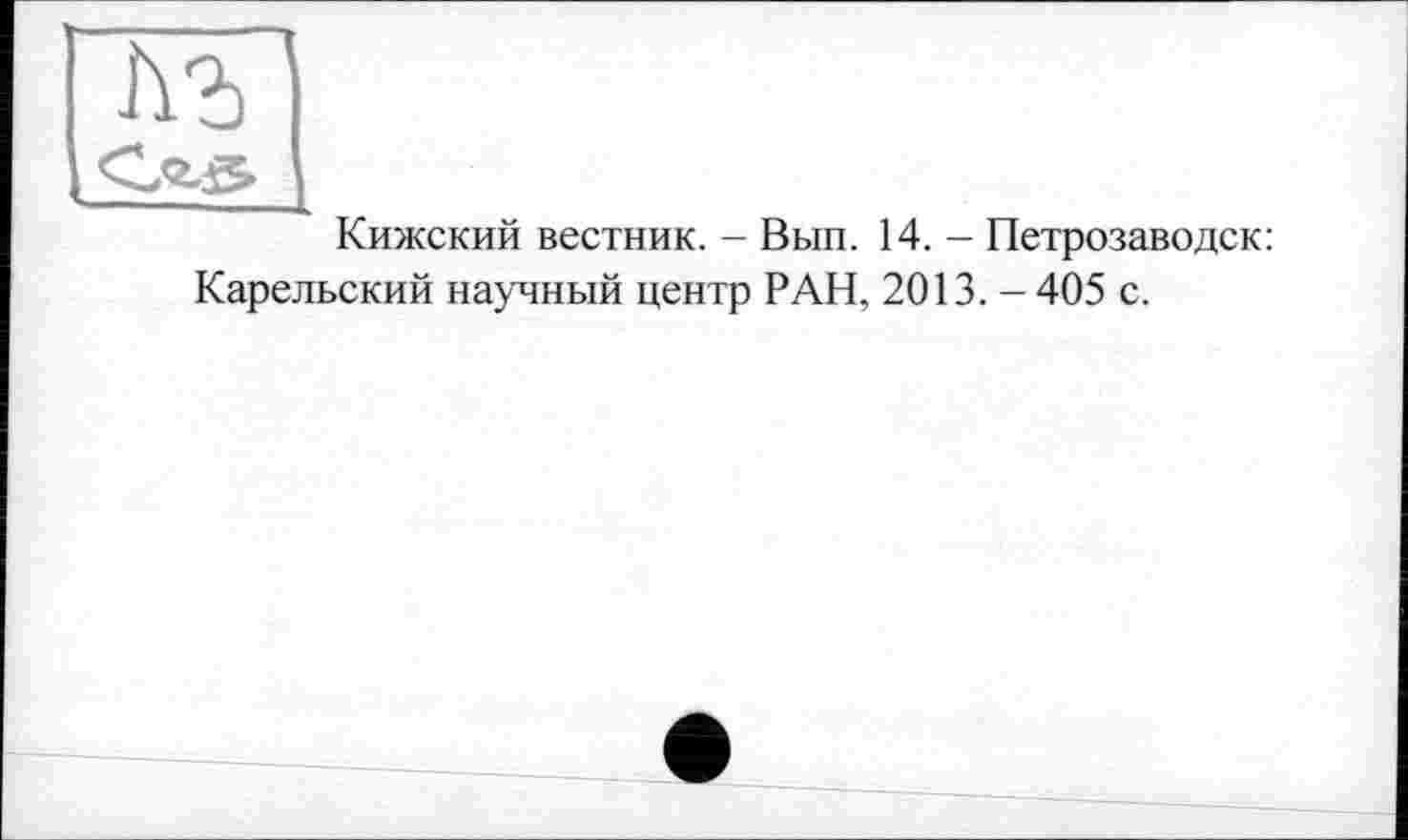 ﻿Кижский вестник. - Вып. 14. — Петрозаводск: Карельский научный центр РАН, 2013. - 405 с.